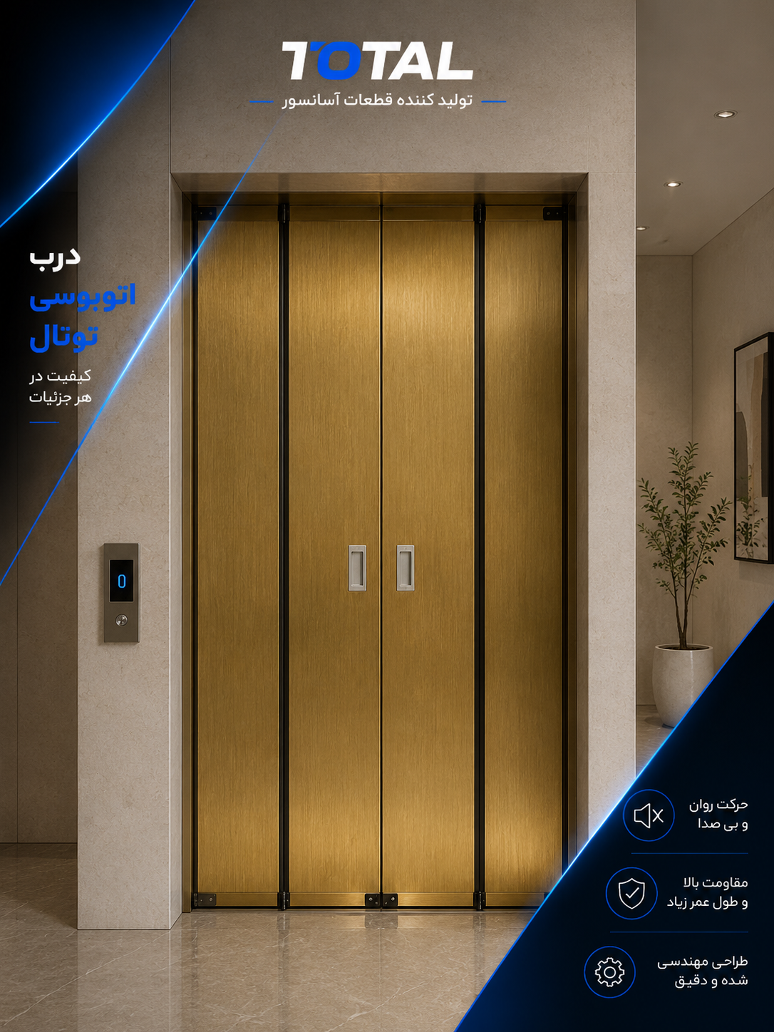درب اتوبوسی توتال ( استیل طلایی خش دار)