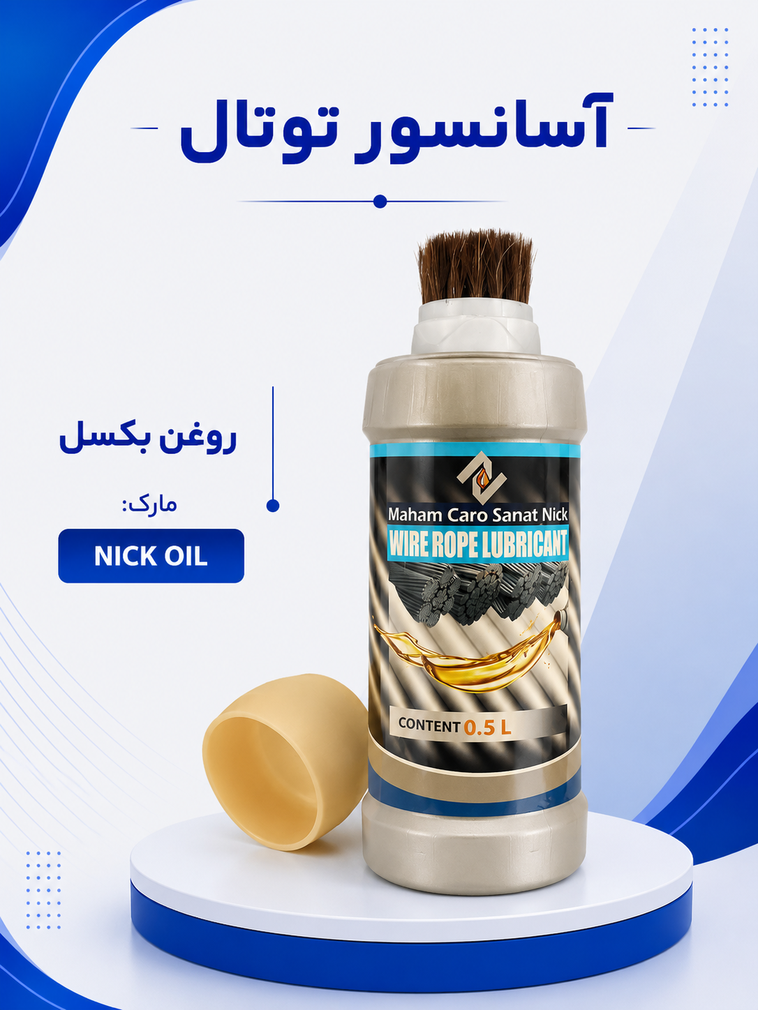 روغن بکسل (nick oil)