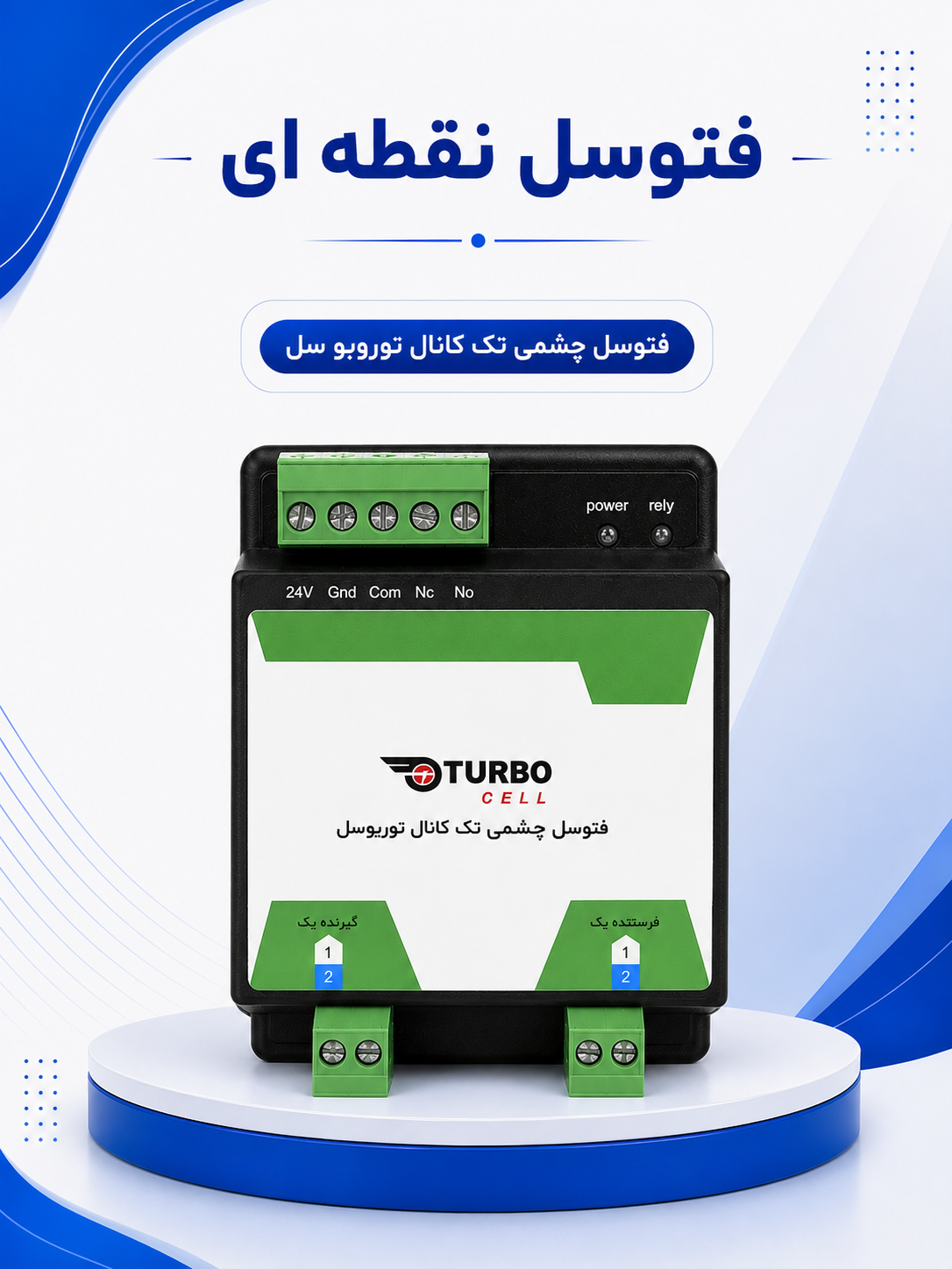 فتوسل(turbo cell)
