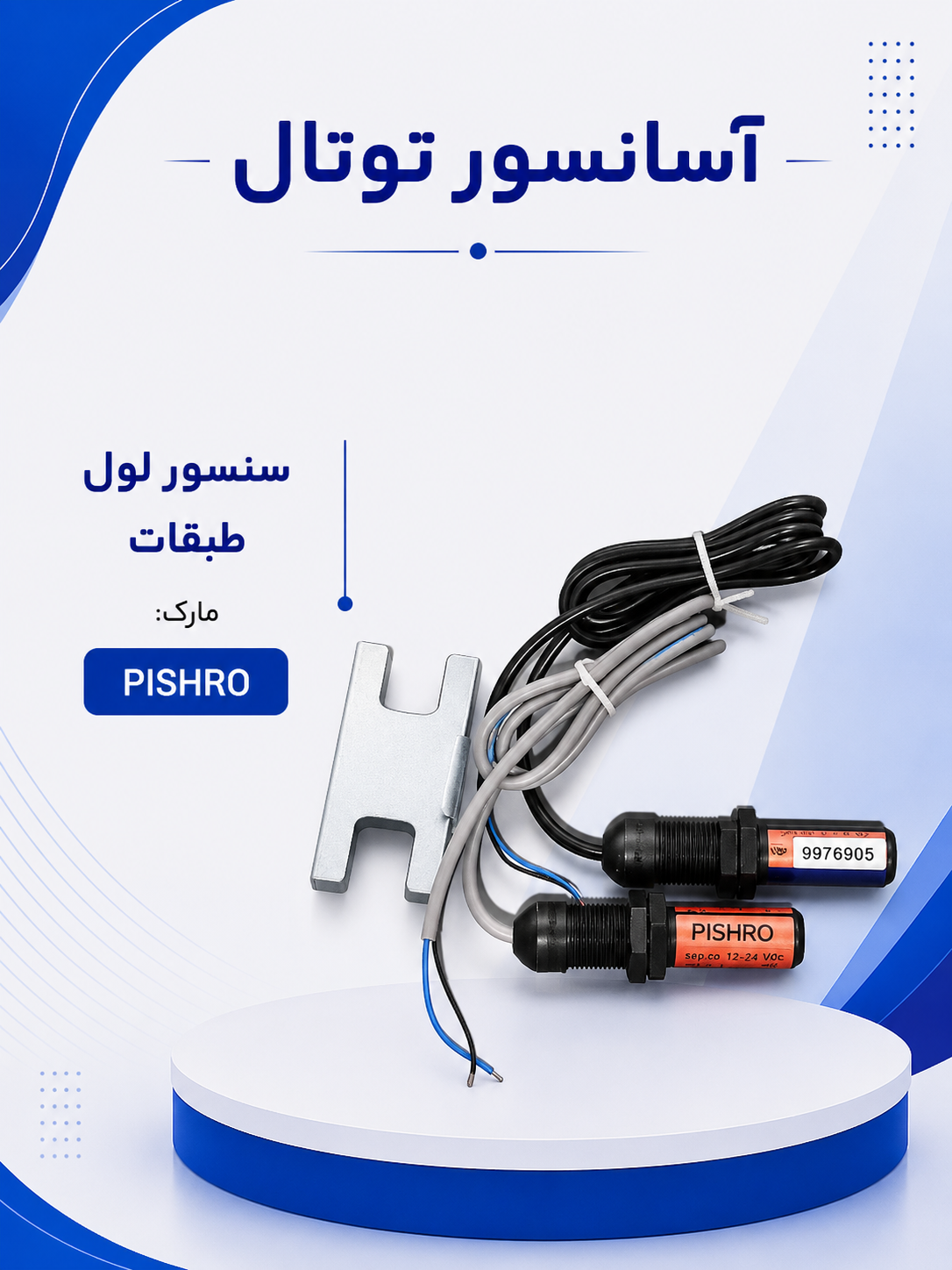 سنسور لول طبقات(pishro)