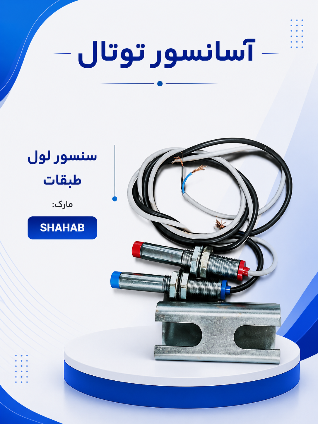 سنسور لول طبقات(shahab)