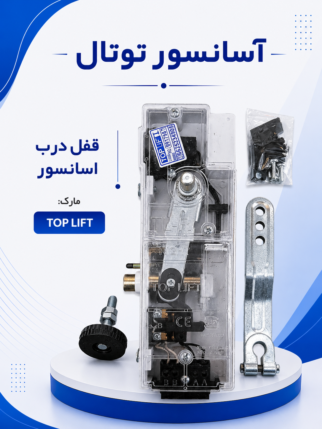قفل درب طبقات (top lift)