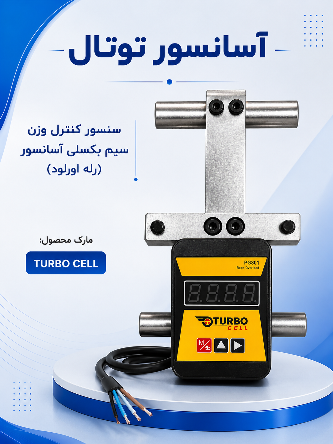 سنسور کنترل وزن سیم بکسل(turbo cell)